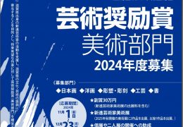 ２０２４年度　芸術奨励賞【美術部門】募集します